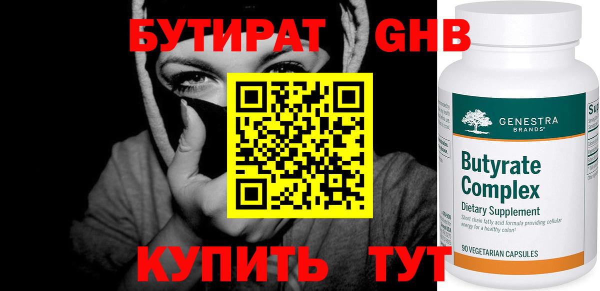 Пятигорск  БУТИРАТ жидкий экстази  Бутират  Вход с VPN 