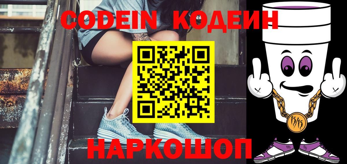 Кодеиновый сироп Lean Purple Drank Пятигорск