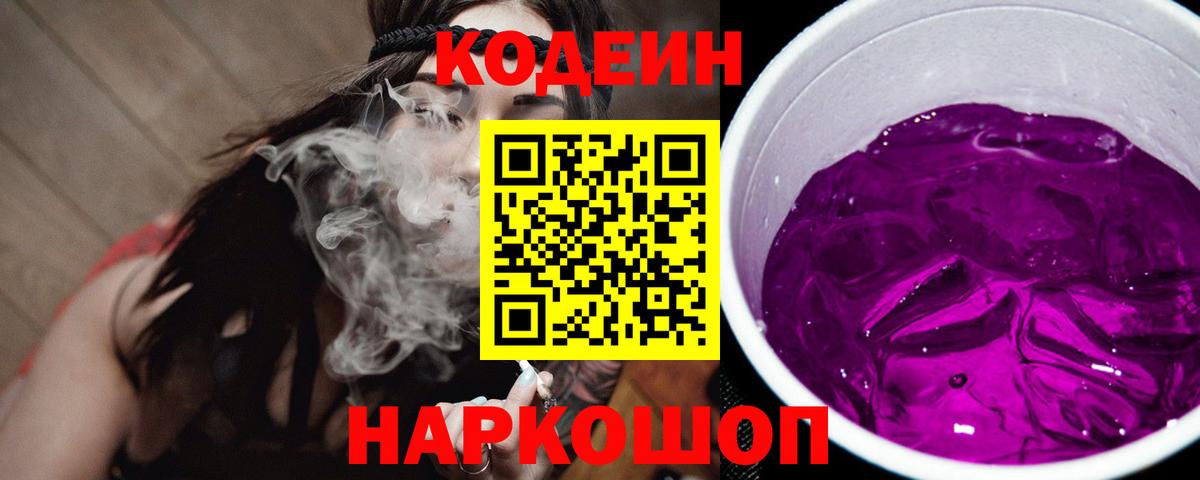Codein Purple Drank  Вход с VPN  Кодеиновый сироп Lean Purple Drank  Пятигорск 